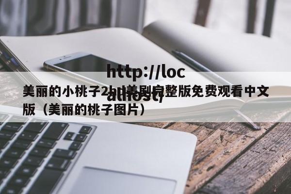 美丽的小桃子2hd美剧完整版免费观看中文版（美丽的桃子图片）