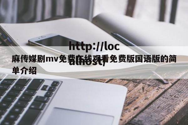 麻传媒剧mv免费在线观看免费版国语版的简单介绍