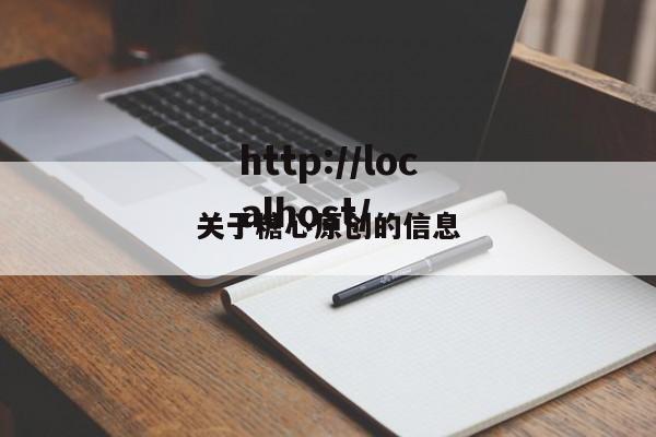 关于糖心原创的信息