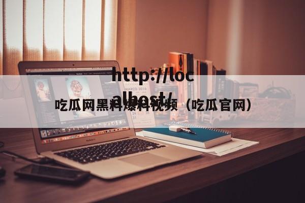 吃瓜网黑料爆料视频(吃瓜官网)