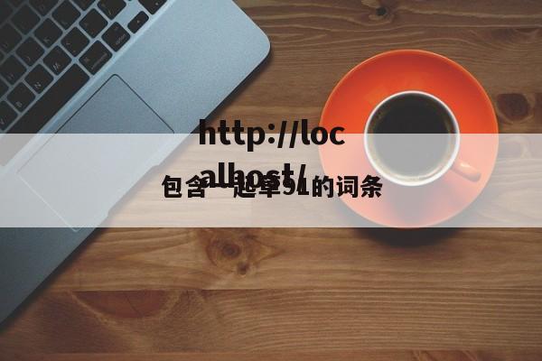 包含一起草91的词条