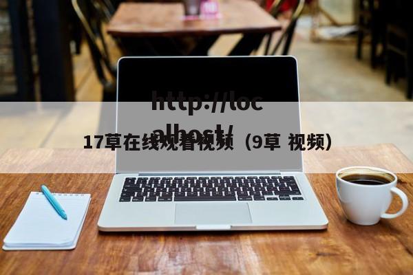 17草在线观看视频(9草 视频)