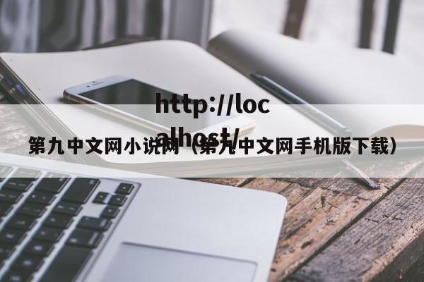 第九中文网小说网(第九中文网手机版下载)