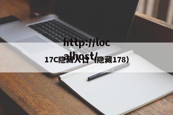 17C隐藏入口（隐藏178）