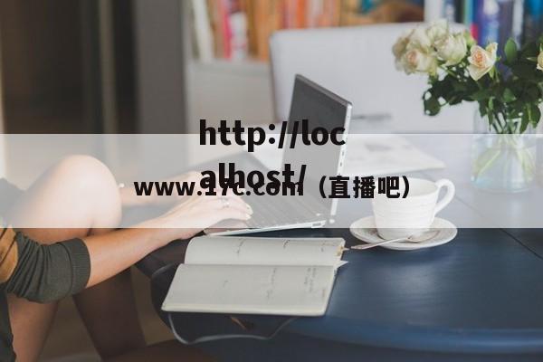www.17c.com(直播吧)